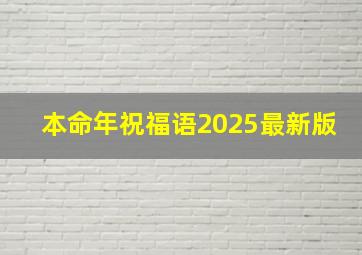 本命年祝福语2025最新版