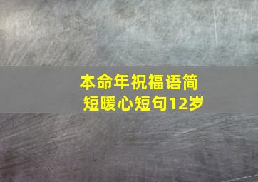 本命年祝福语简短暖心短句12岁