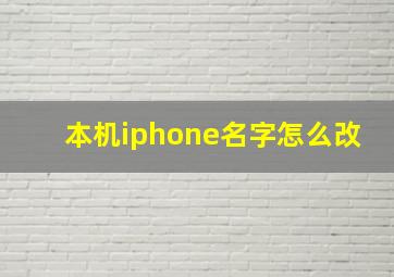 本机iphone名字怎么改