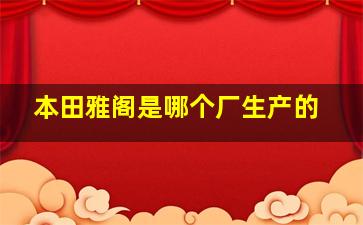 本田雅阁是哪个厂生产的