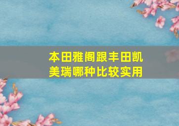 本田雅阁跟丰田凯美瑞哪种比较实用