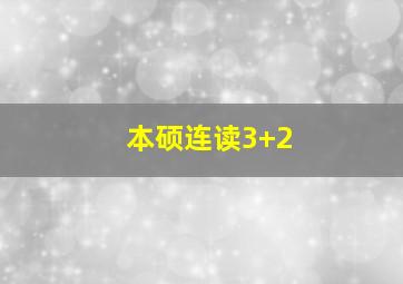 本硕连读3+2