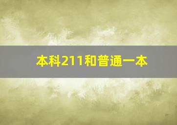 本科211和普通一本