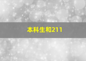 本科生和211