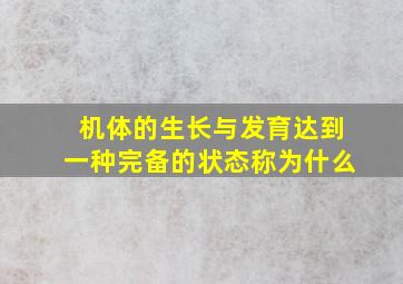 机体的生长与发育达到一种完备的状态称为什么