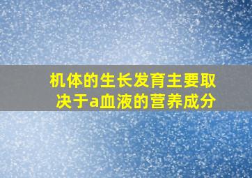 机体的生长发育主要取决于a血液的营养成分