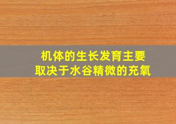 机体的生长发育主要取决于水谷精微的充氧