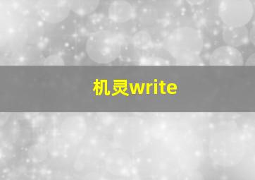 机灵write