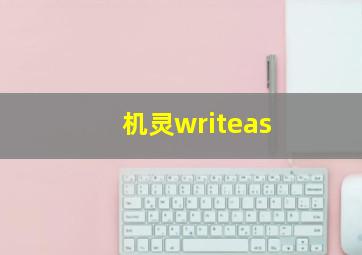 机灵writeas