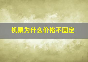 机票为什么价格不固定