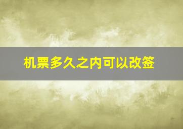 机票多久之内可以改签