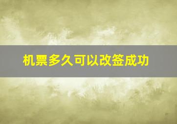 机票多久可以改签成功