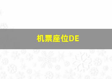 机票座位DE