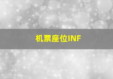 机票座位INF