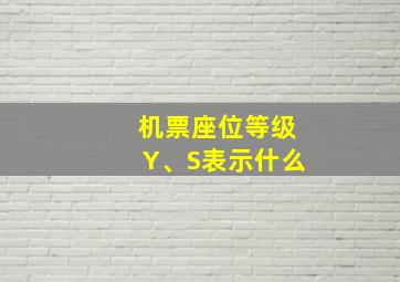 机票座位等级Y、S表示什么