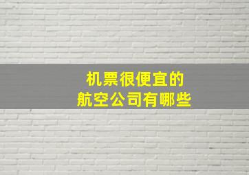 机票很便宜的航空公司有哪些