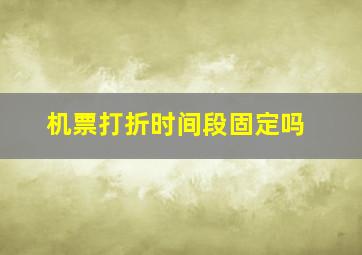 机票打折时间段固定吗