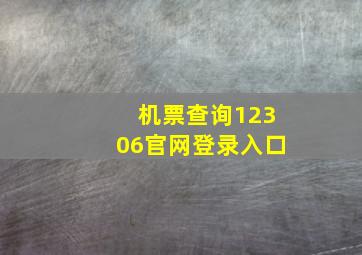 机票查询12306官网登录入口