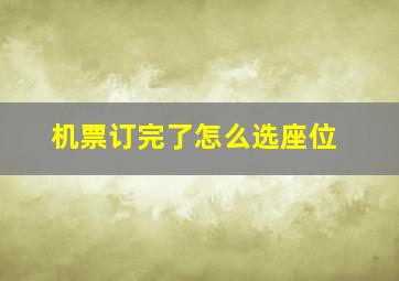 机票订完了怎么选座位