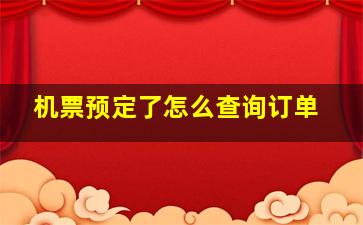 机票预定了怎么查询订单