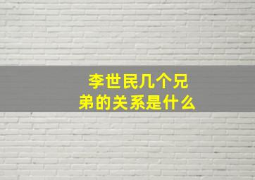 李世民几个兄弟的关系是什么