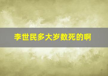 李世民多大岁数死的啊