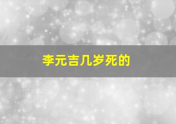 李元吉几岁死的