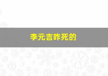 李元吉咋死的