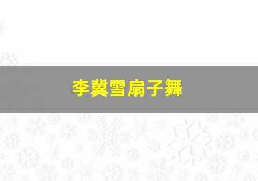 李冀雪扇子舞