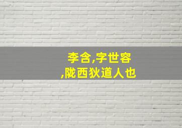 李含,字世容,陇西狄道人也