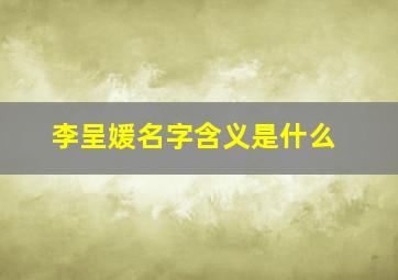 李呈媛名字含义是什么