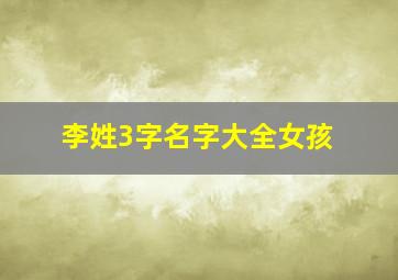 李姓3字名字大全女孩