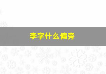 李字什么偏旁