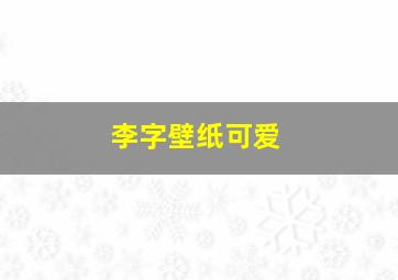 李字壁纸可爱