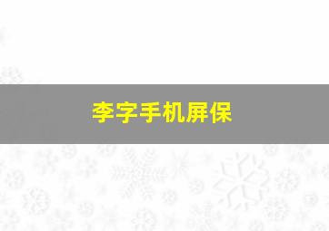 李字手机屏保