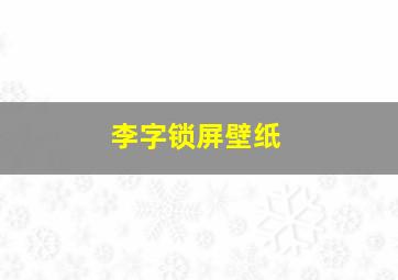 李字锁屏壁纸