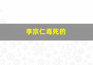 李宗仁毒死的