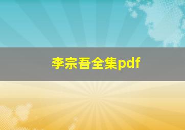 李宗吾全集pdf