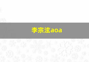 李宗泫aoa