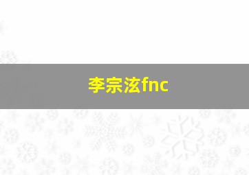 李宗泫fnc