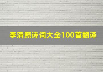 李清照诗词大全100首翻译