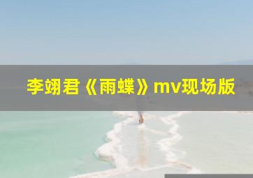 李翊君《雨蝶》mv现场版