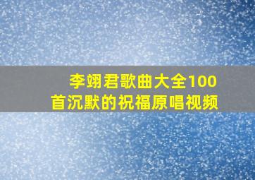 李翊君歌曲大全100首沉默的祝福原唱视频