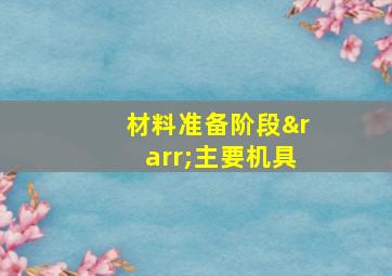 材料准备阶段→主要机具