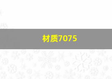 材质7075