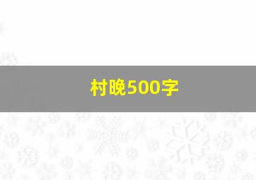 村晚500字