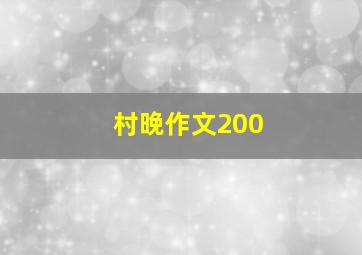 村晚作文200