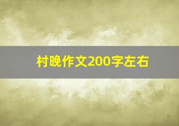 村晚作文200字左右