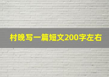 村晚写一篇短文200字左右