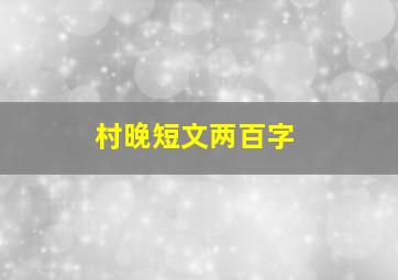 村晚短文两百字